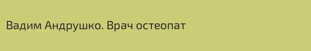 Вадим Андрушко. Врач остеопат